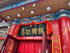 门面-葛记焖饼(伏牛路店)
