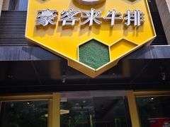 门面-豪客来牛排(中央花苑店)