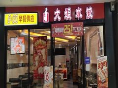 -大娘水饺(吴江区中山南路大润发店)