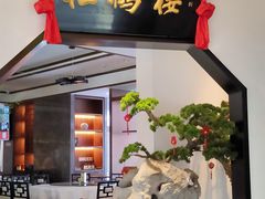 门面-松鹤楼·非遗·苏帮菜(融科店)