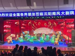 -南风大剧院莎梦二人转剧场