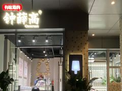 门面-钟薛高(南头古城店)