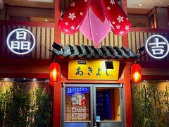 -晶吉·居酒屋·日本料理·烧鸟(中山区民主广场经典生活店)