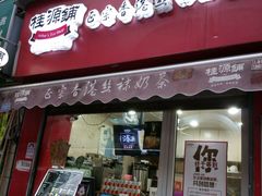 -桂源铺奶茶店(湟普汇店)