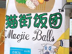 -猫街饭团(顶澳仔猫街店)