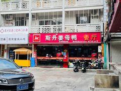 -斯丹姜母鸭·古法干香(涂门街总店)