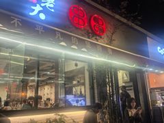 -水碾河刘老大串串香(水碾河路店)
