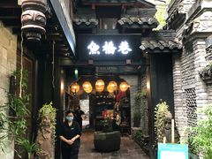 -鱼桥巷·美学川菜