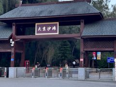 -大京沙滩