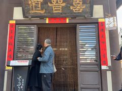-喜晋道面馆(华严寺广场店)