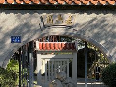 -鸿山公园