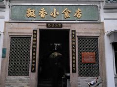 门面-飘香小食店(国平路店)