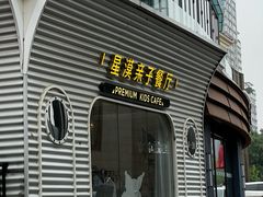 -星漠亲子餐厅•有机食材•儿童游乐