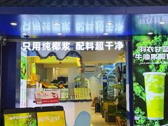 -吴山山·椰子酸奶(天河南店)