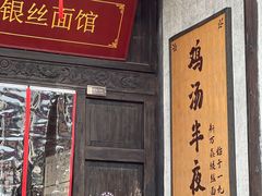 -新万鑫银丝面·非遗无锡味(惠山古镇店)