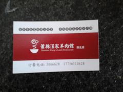 -古萧汪家羊肉馆(淮北四马路店)