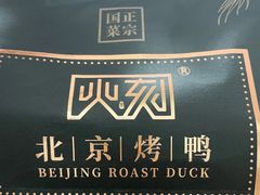 -火刻北京烤鸭(市北区·鲍岛市场店)