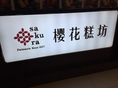 -樱花糕坊(凯德广场店)