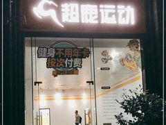 -超鹿运动(五四路恒力城店)