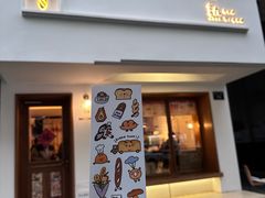 -慢熟面包店bud bread(孩儿巷店)