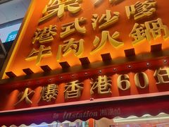 -荣叔港式沙嗲牛肉火锅(正佳潮流店)
