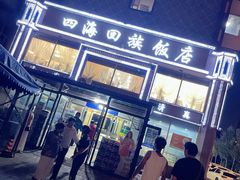 -四海回族饭店(前进大街店)