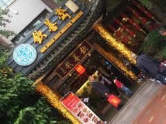 -钦善斋(武侯祠店)
