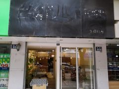 门面-王守财小山園
