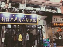 门面-刘信牛羊肉小炒泡馍(回民街店)