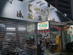 门面-渔记茶餐厅(渔村店)