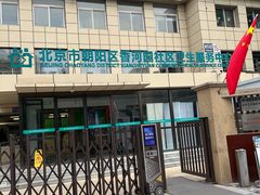 -北京市朝阳区香河园社区卫生服务中心