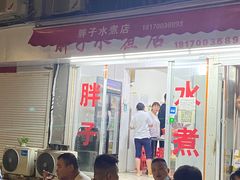 -胖子水煮(铁路三村无任何分店)