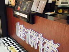 -桂源铺(亚新广场店)