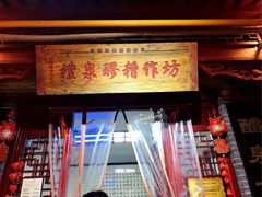 门面-礼泉醪糟作坊(永兴坊店)