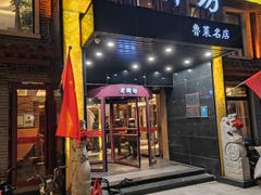 -老牌坊鲁菜名店(聊城美食岛店)