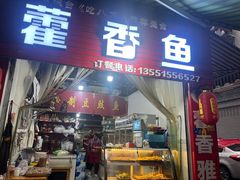 -老字号怡玺·藿香雅鱼(20年雅安店)