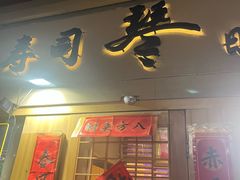 -琴寿司居酒屋(中山广场店)