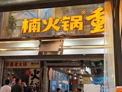 -楠火锅(太古里总店)