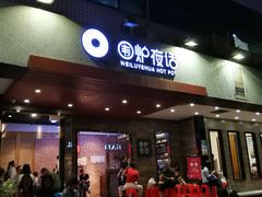 门面-围炉夜话·潮汕卤水火锅(榕江店)