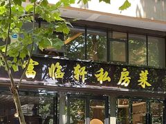 -富临轩私房菜(集庆门大街店)