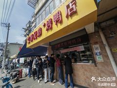 -竺桥兄弟烤鸭馆(竺桥店)