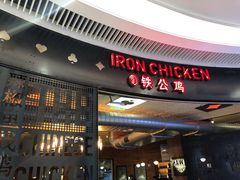 门面-铁公鸡·四川料理(天环广场店)