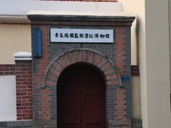 -青岛德国监狱旧址博物馆