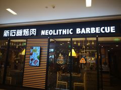 门面-新石器烤肉(无锡万象城店)