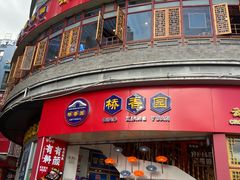 -桥香园过桥米线(国贸店)