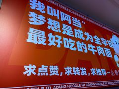 -阿当·小炒牛肉面(人广店)