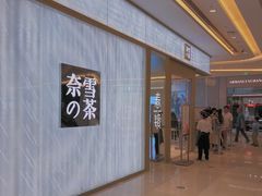 门面-奈雪的茶(凯德新都心店)
