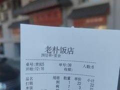 -老朴饭店(邮政街总店)