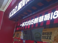 -K22.酸奶草莓(长春上海路万达店)