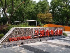-兰溪青年公园